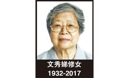 瑪利亞方濟各傳教修會 文秀娣修女安息主懷封面