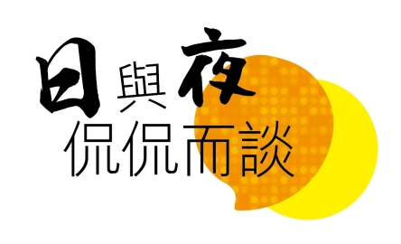 【日與夜侃侃而談】吃、喝「泯恩仇」〔作者︰陳詩麗〕封面