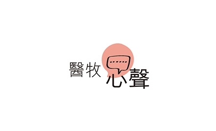 醫牧心聲