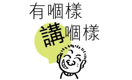 有個樣講個樣(FB&amp;Whatsapp)
