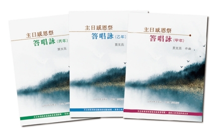 【吾愛讀書】以聖詠宣揚天主的愛〔作者︰陳婉君〕封面