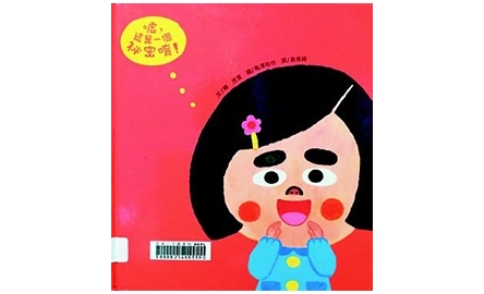 你喜歡秘密嗎？封面