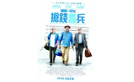 【電影X通識】搶錢耆兵 Going in Style封面