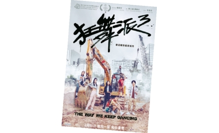 【電影X通識】狂舞派3 The Way We Keep Dancing封面