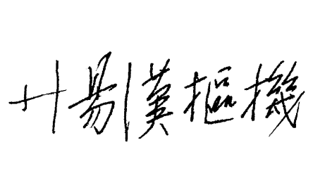 湯漢樞機牧函封面