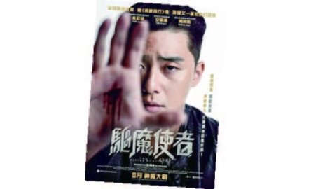 【電影X通識】驅魔使者 The Divine Fury封面