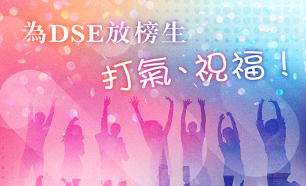 DSE 祝福 banner 2