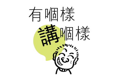 有個樣講個樣