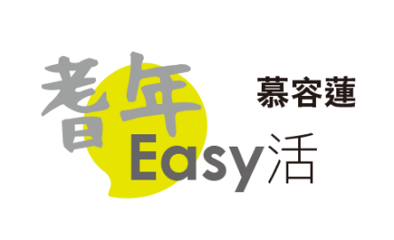 【耆年Easy活】打工難，退休更難（上）〔作者︰慕容蓮〕封面