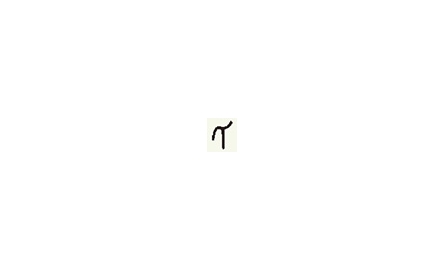 【句斟字酌】「氏」和「氐」（一）封面