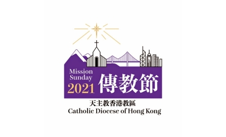 厄瑪奴耳的時刻 傳教節 2021—— 教友短片分享封面