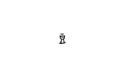 【句斟字酌】說「豆」 封面