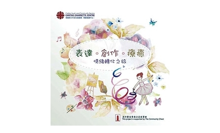 【明愛】明愛感創中心 青少年情緒轉化旅程封面