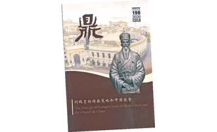 聖神研究中心期刊《鼎》 更新後半年刊 談利氏傳教封面