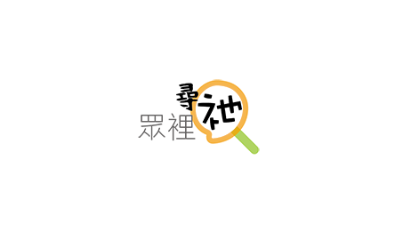 眾裡尋祂150