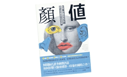 【吾愛讀書】以貌取人是我們的本能〔作者︰陳婉君〕封面