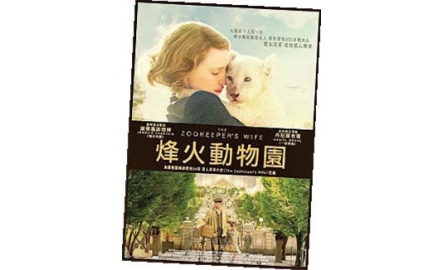 【電影X通識】烽火動物園  The Zookeeper’s Wife封面
