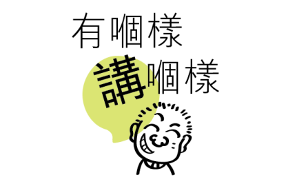 有個樣講個樣