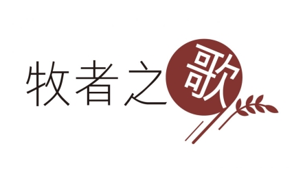 【牧者之歌】神聖的十五分鐘封面