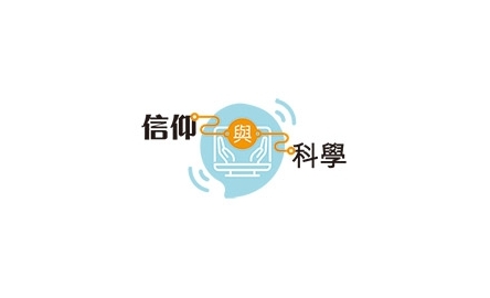 信仰與科學_200_RGB