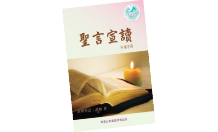 【吾愛讀書】活出聖言 轉化生命〔作者︰陳婉君 〕封面