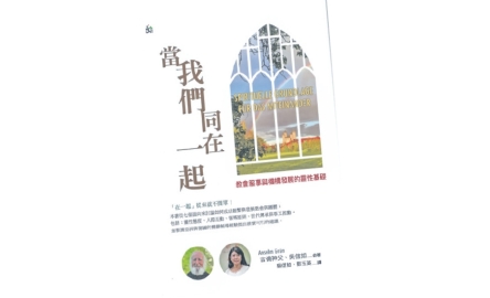 【吾愛讀書】讓教會團體成為社會的酵母〔作者︰陳婉君〕封面