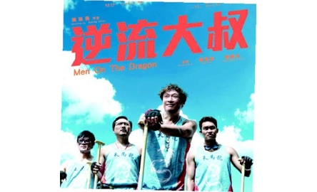 【電影X通識】逆流大叔 Men On The Dragon封面
