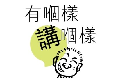 有個樣講個樣(FB&amp;Whatsapp)