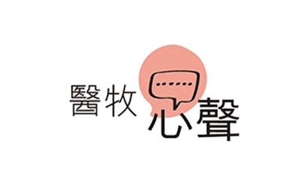醫牧心聲