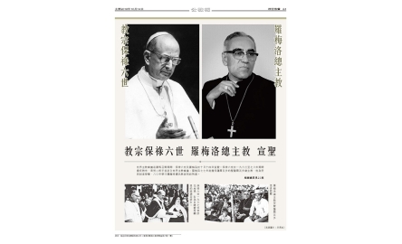 教宗保祿六世 羅梅洛總主教 宣聖封面