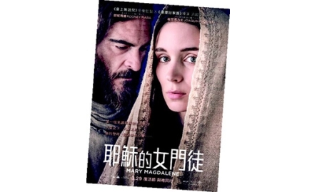【電影X通識】耶穌的女門徒 Mary Magdalene封面