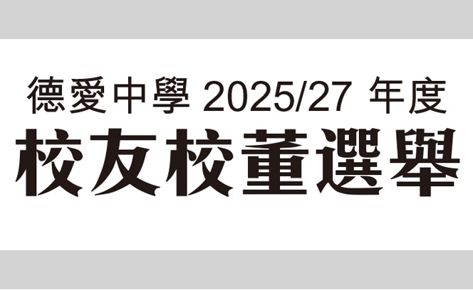 校友校董選舉 16:5 3