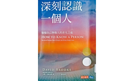 靈火讀書_深刻認識一個人