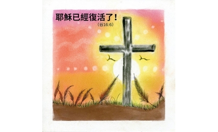 耶穌復活
