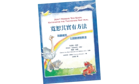 【吾愛讀書】以寬恕治癒創傷〔作者︰陳婉君〕封面