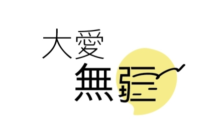大愛無疆(FB&amp;Whatsapp)