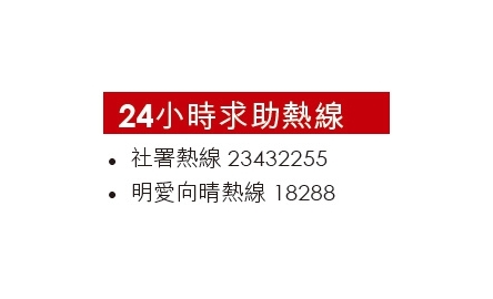 疫情影響身心靈健康 明愛呼籲有需要時及早求助封面