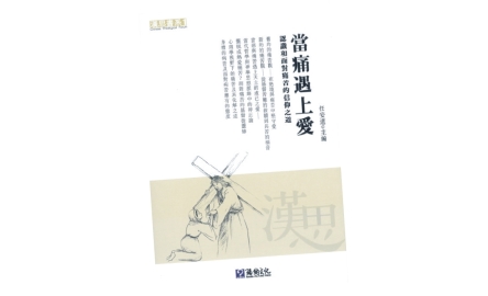 【吾愛讀書】在痛苦中活出愛〔作者︰陳婉君〕封面