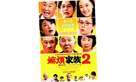 【電影X通識】嫲煩家族2 What a Wonderful Family 2封面