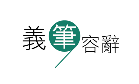 義筆容辭