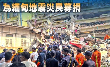 為緬甸地震災民募捐 為緬甸地震災民募捐
