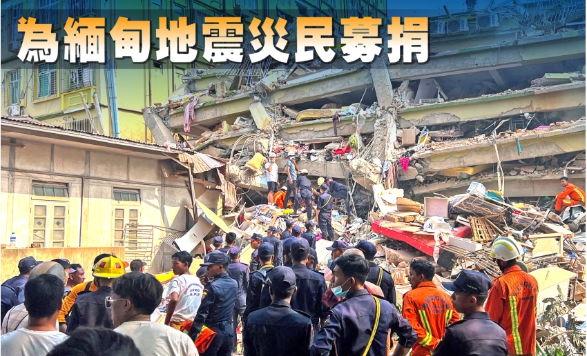 為緬甸地震災民募捐