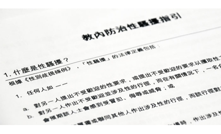 教區學習日 談預防性騷擾事宜  著手制訂防治指引 現諮詢意見封面