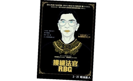 【電影X通識】挑機法官RBG 與 司法女王 RBG封面