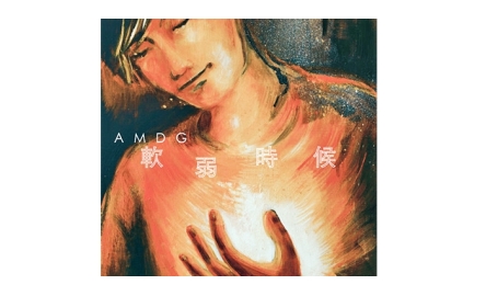 AMDG應醫管局邀請 分享音樂支持醫護人員封面