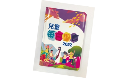 培養兒童認識聖經封面
