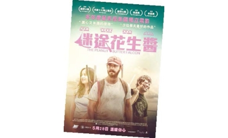 【電影X通識】迷途花生醬 The Peanut Butter Falcon封面