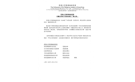 〔六宗教呼籲〕香港六宗教領袖座談會  呼籲各界給予香港兩個月「靜止期」封面