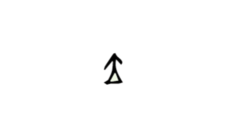 【句斟字酌】站在地上的「大」封面