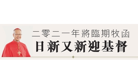 二零二一年將臨期牧函 日新又新迎基督封面